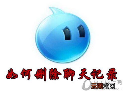 阿里旺旺如何删除部分聊天记录 聊天记录删除方法分享