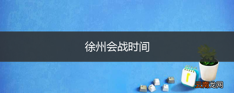 徐州会战时间