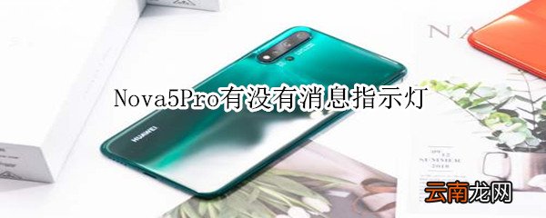 Nova5Pro有没有消息指示灯