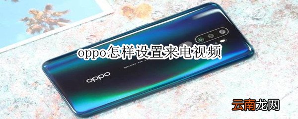 oppo怎样设置来电视频