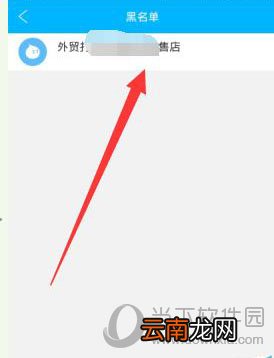 阿里旺旺手机误加黑名单如何解决 取消黑名单教程分享