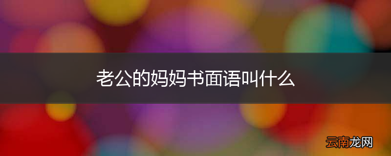 老公的妈妈书面语叫什么