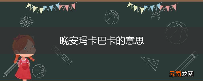 晚安玛卡巴卡的意思