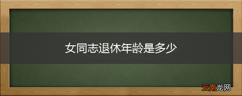 女同志退休年龄是多少