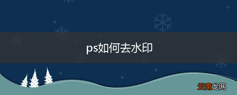 ps如何去水印