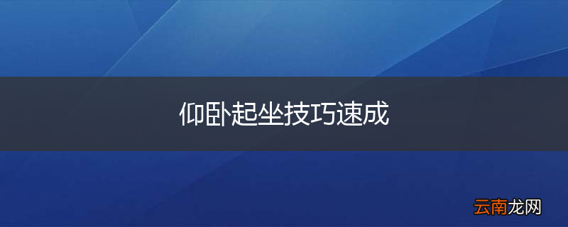 仰卧起坐技巧速成