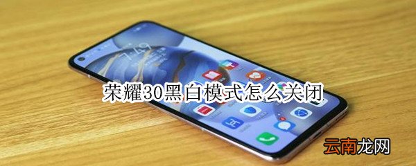荣耀30黑白模式怎么关闭