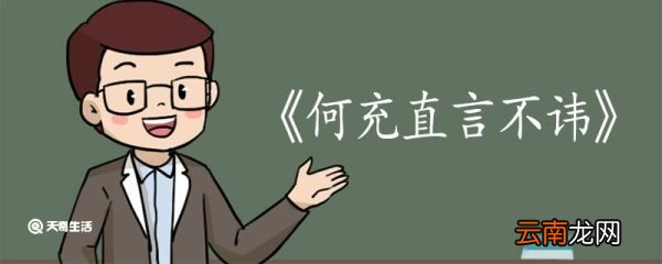 何充直言不讳文言文翻译 何充直言不讳文言文的翻译
