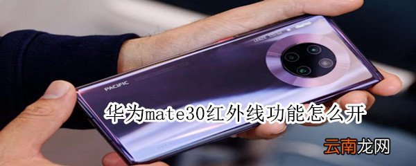 华为mate30红外线功能怎么开