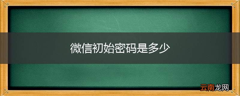 微信初始密码是多少
