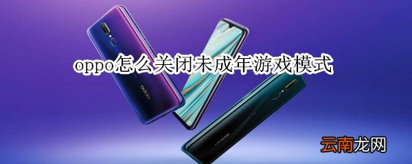 oppo怎么关闭未成年游戏模式
