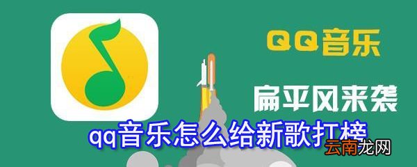 qq音乐怎么给新歌打榜_新歌打榜图文攻略
