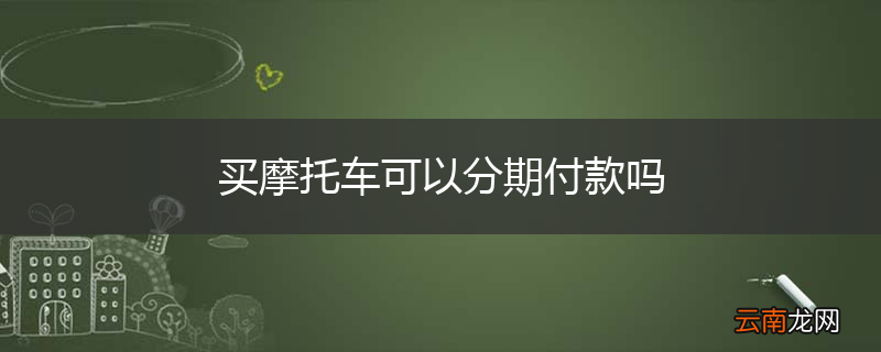 买摩托车可以分期付款吗