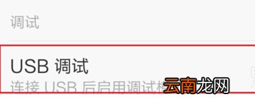 小米4c usb调试如何打开？打开小米4CUSB模式的图文教程