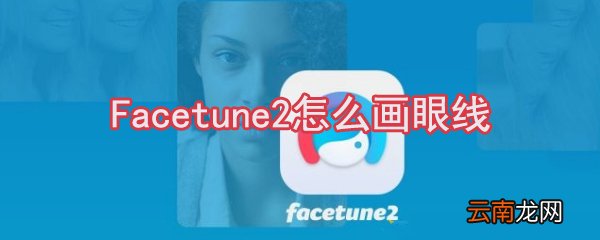 Facetune2怎么画眼线_Facetune2画眼线方法一览