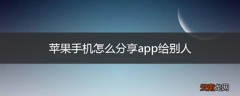 苹果手机怎么分享app给别人