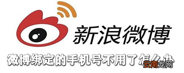 微博绑定的手机号不用了怎么办_微博解绑手机号教程