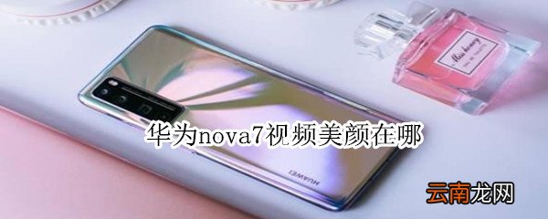 华为nova7视频美颜在哪