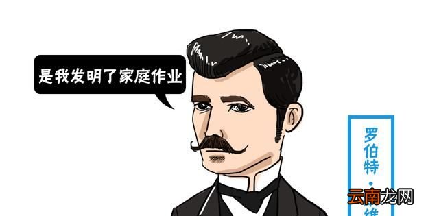 谁发明了作业？