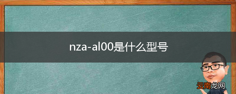 nza-al00是什么型号