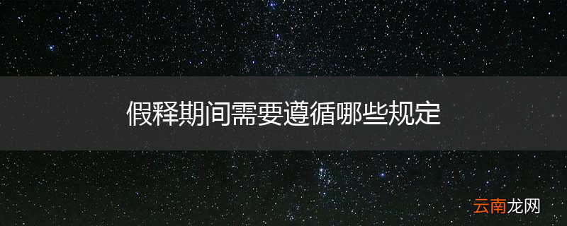 假释期间需要遵循哪些规定