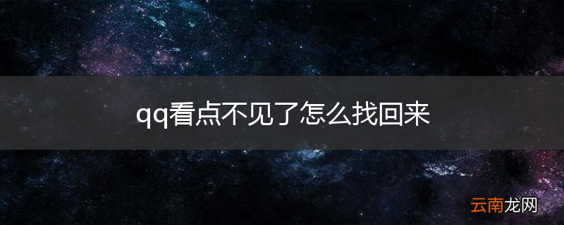 qq看点不见了怎么找回来