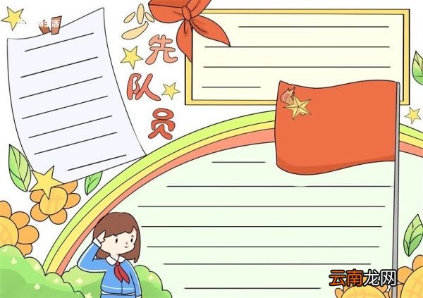 少年队员手抄报 少年队员的手抄报