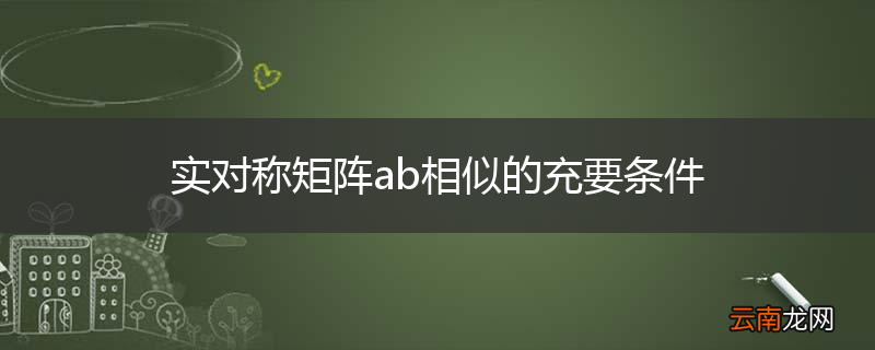 实对称矩阵ab相似的充要条件