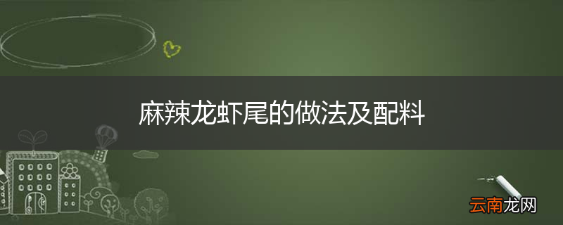 麻辣龙虾尾的做法及配料