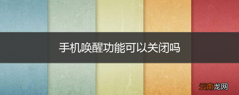 手机唤醒功能可以关闭吗