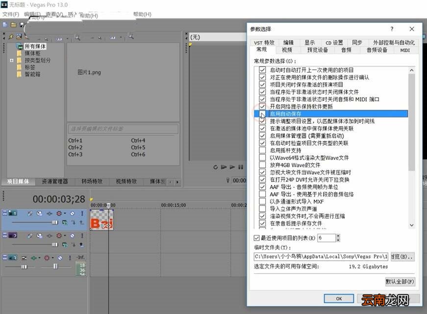 Sony Vegas怎么设置自动保存？设置自动保存步骤介绍