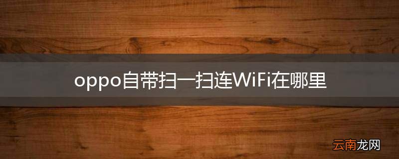 oppo自带扫一扫连WiFi在哪里
