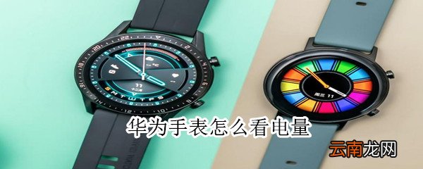 华为手表怎么看电量
