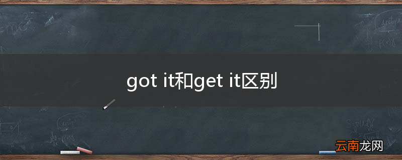 got it和get it区别