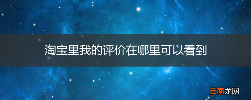 淘宝里我的评价在哪里可以看到