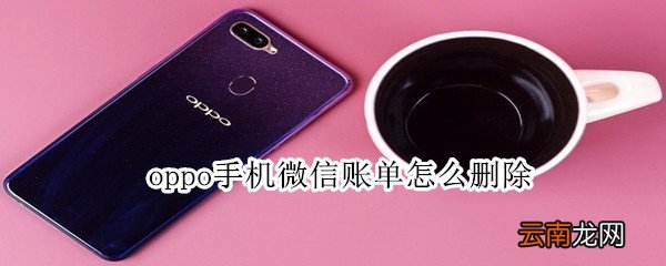 oppo手机微信账单怎么删除