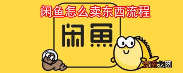 闲鱼怎么卖东西_闲鱼卖东西流程一览