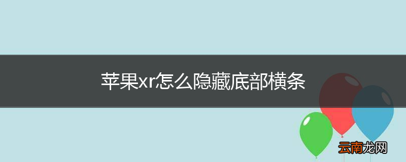 苹果xr怎么隐藏底部横条