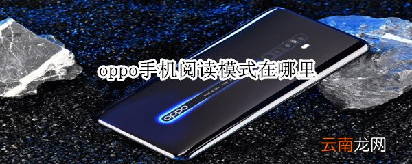oppo手机阅读模式在哪里