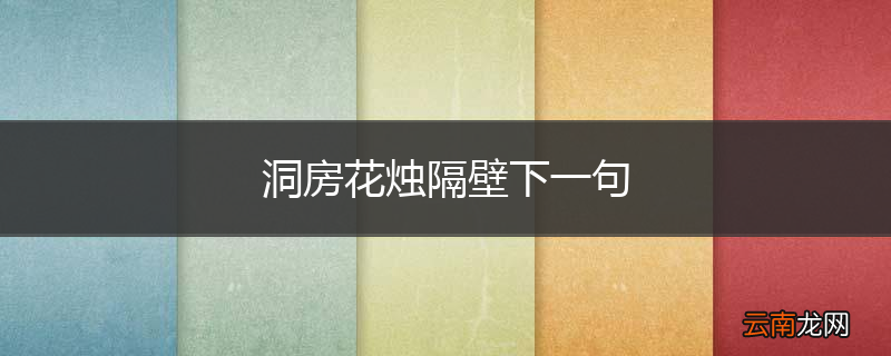 洞房花烛隔壁下一句