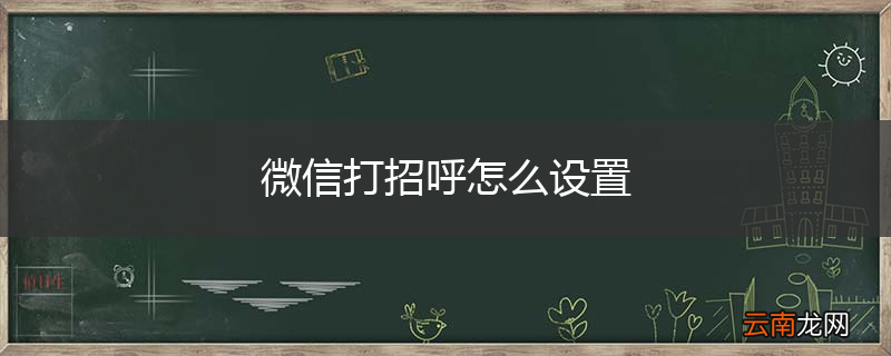 微信打招呼怎么设置
