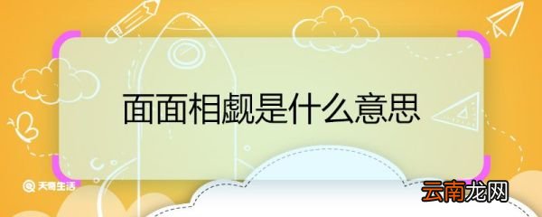 面面相觑是什么意思 面面相觑的意思