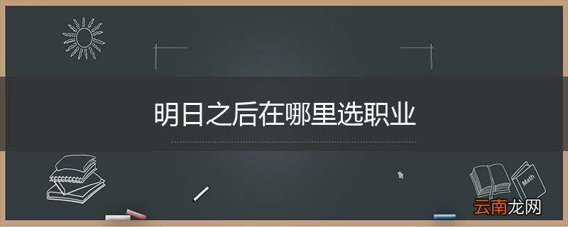 明日之后在哪里选职业