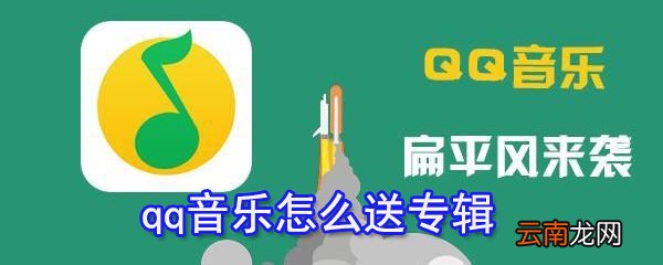 qq音乐如何送专辑？qq音乐送专辑教程一览