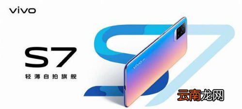 vivoS7发布会直播几点开始 vivoS7发布会开始时间