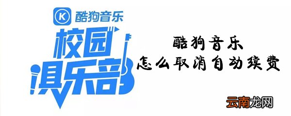 酷狗音乐怎么取消自动续费_酷狗音乐取消自动续费攻略