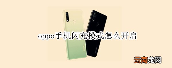 oppo手机闪充模式怎么开启