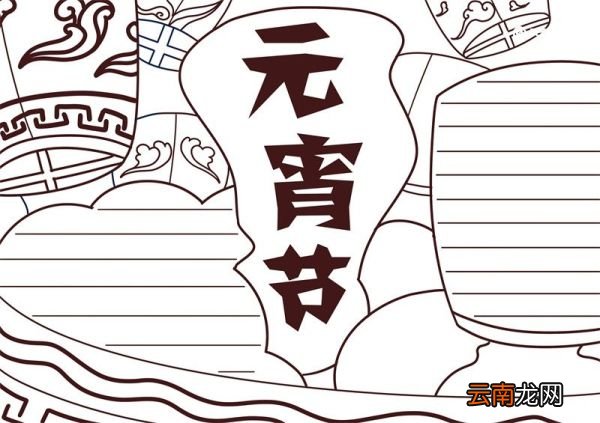 元宵节手抄板绘画 元宵节手抄板