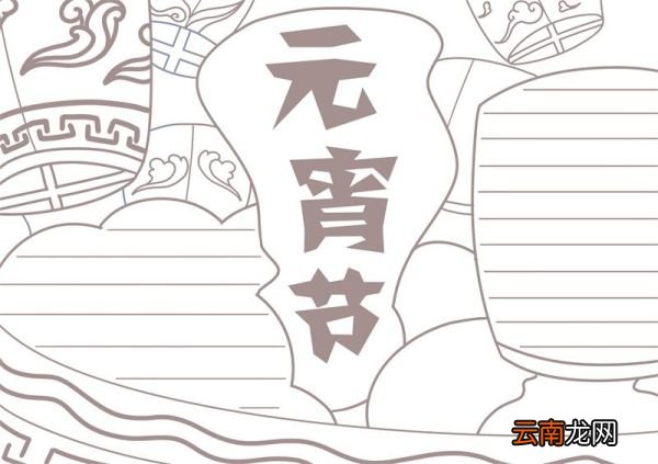 元宵节手抄板绘画 元宵节手抄板