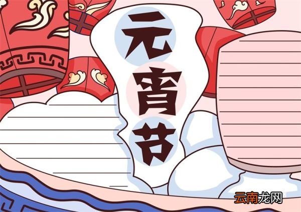 元宵节手抄板绘画 元宵节手抄板
